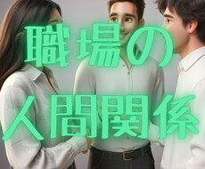 悩める職場の人間関係… 現状打破する方法占います 周囲からの評価・味方となる人物はいるのかを教えちゃいます！