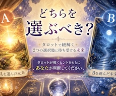 迷っている選択肢…それぞれの未来を占います 〜未来を知ってどちらの道を選ぶか決断のサポート〜