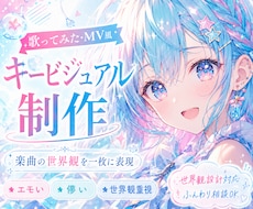 歌ってみた・MV風キービジュアルを制作します イメージ1