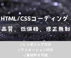 高品質！低価格でHP、LPコーディングします