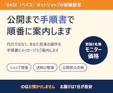 BASEショップの初期設定を初心者向けに支援します イメージ1