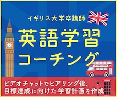 30分ビデオチャットのあと英語学習計画を作ります TESOL所持・ロンドン大学・海外ビジネス経験者のコーチング