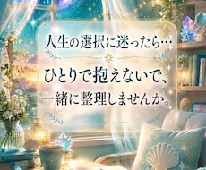 何をすべきか、どの方向に行けばいい？│お話聴きます イメージ1