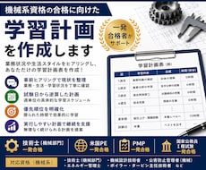 技術系資格の合格に向けた学習計画を作成します 技術士・PE一発合格の現役技術者があなたの学習計画を作成