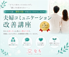 夫婦のすれ違いを改善：コミュニケーション講座します 夫婦のすれ違いを改善するコミュニケーション講座（全5回）