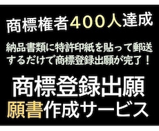 弁理士男が商標登録出願の願書を作成します 納品書類に印紙を貼って郵送するだけで商標登録出願が完了！