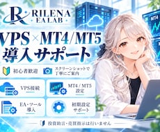 VPS上のMT4・MT5・EA導入をサポートします イメージ1