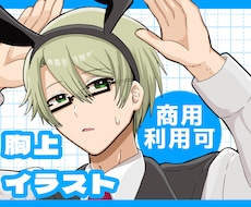 商用利用可！アニメ塗りバストアップを描きます イメージ1