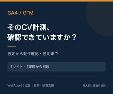 GA4・GTMの設定とCV計測を整えます フォーム・クリック計測の不安を、動作確認と説明で解消