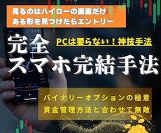 バイナリー神技【完全スマホ完結手法】教えます 初心者も簡単！目からウロコ☆気持ちに自信とゆとりが生まれます