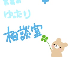 心の相談、悩み事受付ます イメージ1
