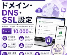 ドメイン・DNS・SSL設定を代行します サイト公開・メール・SSLの設定トラブルに対応