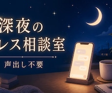 深夜のモヤモヤ、育児から恋愛まで何でも聞きます イメージ1