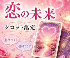 恋の未来と♥️これからの流れをタロットで占います ✿進展する❓️✿連絡くる❓️恋の未来♥️読み解きます
