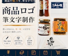 商品の魅力が伝わる筆文字ロゴをお書きします 書道を学んだ書き手が、商品の想いを形にします