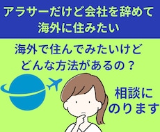 アラサーだけど海外に住んでみたい方の相談に乗ります イメージ1