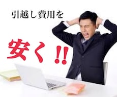 引越し初期費用の【見積もり交渉】お手伝いします イメージ1