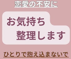 恋愛の不安・音信不通・既読無視のお気持ち整理します ひとりで抱え込まず、安心してお話しください