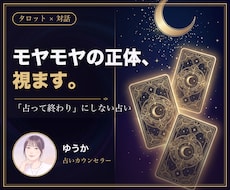 モヤモヤの正体を占いカウンセリングで整理します イメージ1