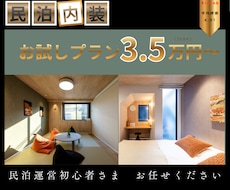 民泊向け内装コーディネートデザイン提供いたします 魅せる空間づくりで民泊を差別化！まるでホテルコーディネート