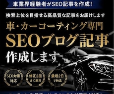 車・カコーティング専門ブログ記事を作成します イメージ1