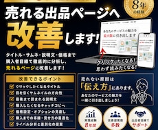 ココナラ８年の経験で売れる出品ページへ改善します 【売れない理由、私が見つけます】