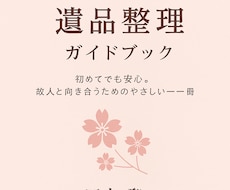 専門業者が制作の遺品整理ガイドブックを販売します イメージ1