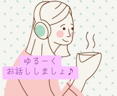 1分でもお話し聞きます イメージ1