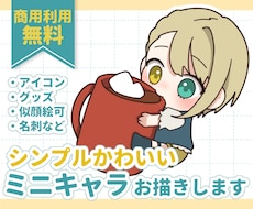 似顔絵可◎シンプルかわいいミニキャラを描きます イメージ1