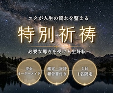 ユタが人生の流れを整える特別祈祷を執り行います イメージ1