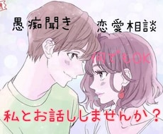 愚痴・恋愛相談・話を聞いて欲しい人受け付けます イメージ1