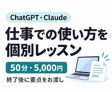 ChatGPT・Claudeの仕事活用を教えます イメージ1