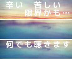 つらい、苦しい、限界かも　その思い受け止めます イメージ1