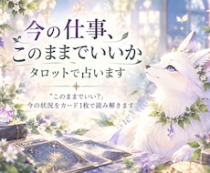 今の仕事、このままでいいかタロットで占います イメージ1