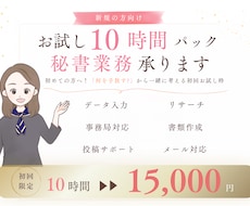 新規の方向け！お試し10時間パック秘書業務承ります 初めての方へ！「何を手放す？」から一緒に考える初回お試し枠