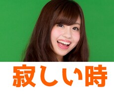 ただただ寂しい！お昼でも深夜でも心の隙間埋めます 1分からでもOK！！ストレス発散にお話しませんか？