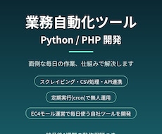 Python/PHPで自動化ツールを作ります イメージ1