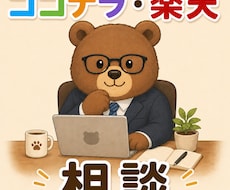 楽天SOY3回山部くまがココナラECコンサルします ココナラ・楽天で売れないとお悩みの方へ。くま目線でテコ入れ
