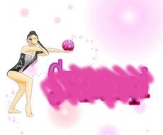 新体操のイラストをお描きします イメージ1