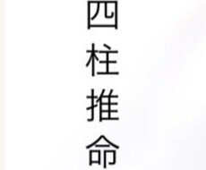 恋愛や人生、金運について四柱推命を使って占います イメージ1