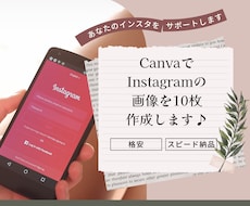 Instagramの投稿画像を10枚作成します Canvaにてインスタのオリジナル投稿画像を制作します♪