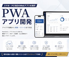 オリジナルPWA・Webアプリを開発します イメージ1