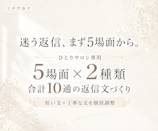 個人サロンのLINE・DM返信文を5場面作ります イメージ1