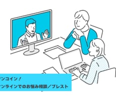 お悩み相談・ブレスト参加させていただきます イメージ1