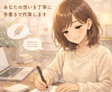 女性らしい柔らかい手書き文字で代筆します