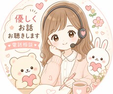 不登校・離婚経験あり｜優しくお話をお聴きします うまく話せなくても大丈夫、あなたのペースでどうぞ