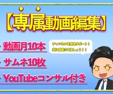 動画編集(専属)&YouTubeのコンサルをします 専属編集者となりYouTubeチャンネルを完全サポートします