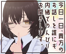 今日一日、チャットであなたのお話をお聞きます 通話は苦手だけどなんだか寂しいあなたにそっと寄り添うお友達