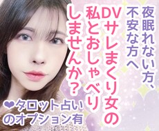 不安で眠れない深夜など、お話し相手になります あらゆるDVを経験してPTSD治療中の私だからこそ可能です！
