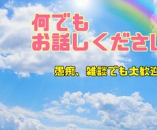 落ち込んで誰かに相談したい時、話し相手になります イメージ1